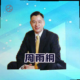 周雨桐