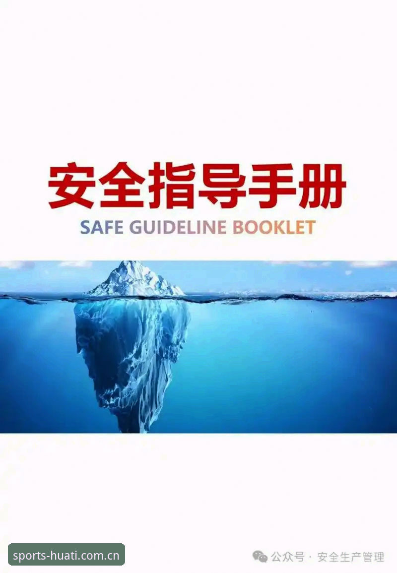 华体体育平台安全使用完整指南：从注册到问题排查的实用手册